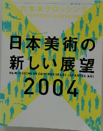 日本美術の 新しい展望　2004