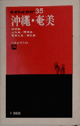 沖縄・奄美　35