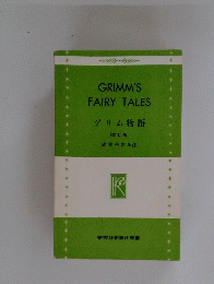 GRIMM'S FAIRY TALES　