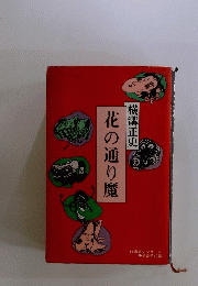 花の通り魔