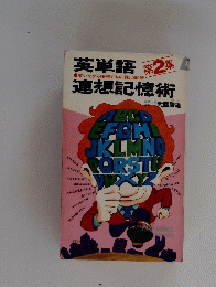 英単語　連想記憶術　第2集