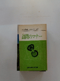 人との接し方シリーズ①　訪問のマナー