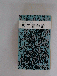 現代青年論
