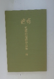 武藤松庵師作品集　坤