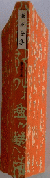 漱石全集　第二十二巻