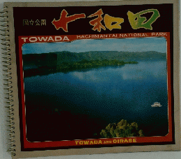 十和田