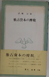 独占資本の搾取
