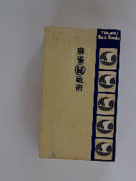 麻雀秘戦術
