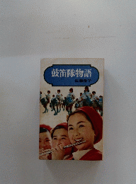 鼓笛隊物語