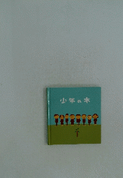 少年の木