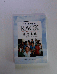 アジアの友を支援す るRACK