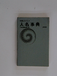 人名事典