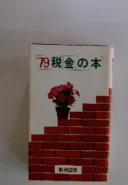 '79税金の本