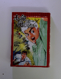 本命は俺じゃない