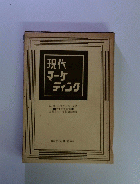 現代マーケティンク