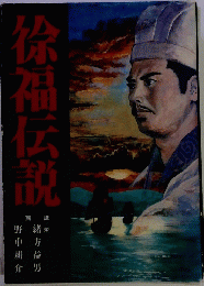 徐福伝説