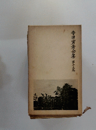 寺田寅彦全集　第十五巻