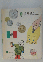 世界こども百科　10