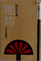 池坊