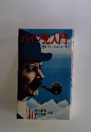 パイン党入門　ゆとりとくつろぎの世界