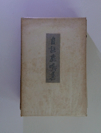 自註鹿鳴集