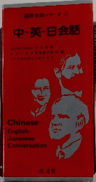 国際会話シリーズ　7　中英会話