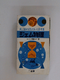 楽しく読める気のきいた参考書　ジェム物理