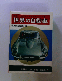 世界の自動車　