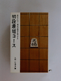 初段最短コース　あなたにプロ棋士の感覚を注入する