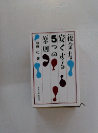 税金を安くする5つの原則 