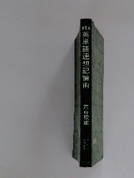 英単語連想記憶術　1