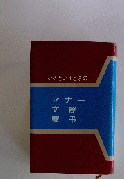 いざというときの