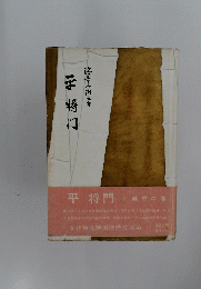 平将門 中曠野の巻