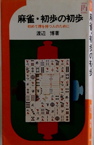 麻雀・初歩の初歩 : 初めて牌を持つ人のために(渡辺博 著