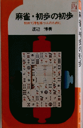 麻雀初歩の初歩　初めて牌を持つ人のために