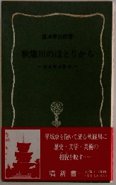 秋篠川のほとりから