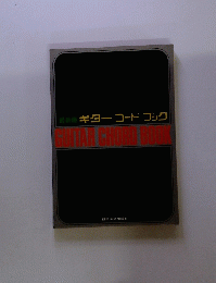 最新版 ギターコードブック