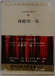 舟橋聖一集