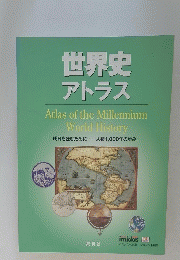 世界史 アトラス