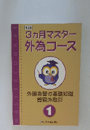 3ヵ月マスター外為コース　1