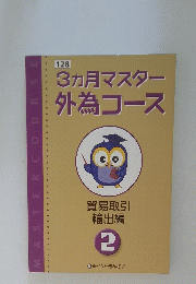 3ヵ月マスター外為コース　2