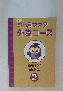 3ヵ月マスター外為コース　2