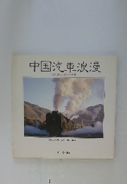 中国汽車浪漫