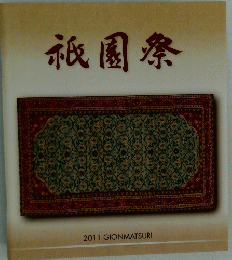 祇園祭　2011 GIONMATSURI