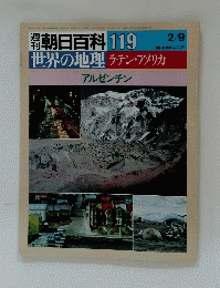  朝日百科　119　世界の地理　ラテン・アメリカ