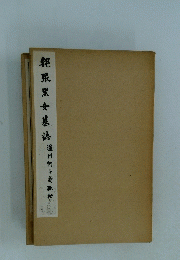 魏黑女墓誌　道州何ヶ貞藤松