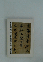 奈良国立博物館蔵品図版目録　書跡篇