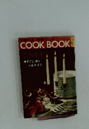 主婦の友料理ブック COOK-BOOK 5