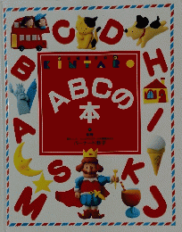ABCの本