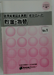 信用事業基本講座総合コース貯金・為替